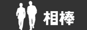 相棒