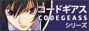 コードギアスシリーズ