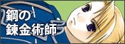 鋼の錬金術師
