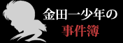金田一少年の事件簿