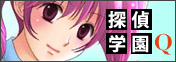 探偵学園Q